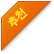 ��õ